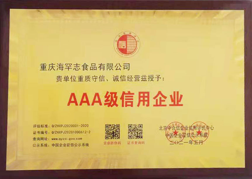 AAA級信用企業(yè)